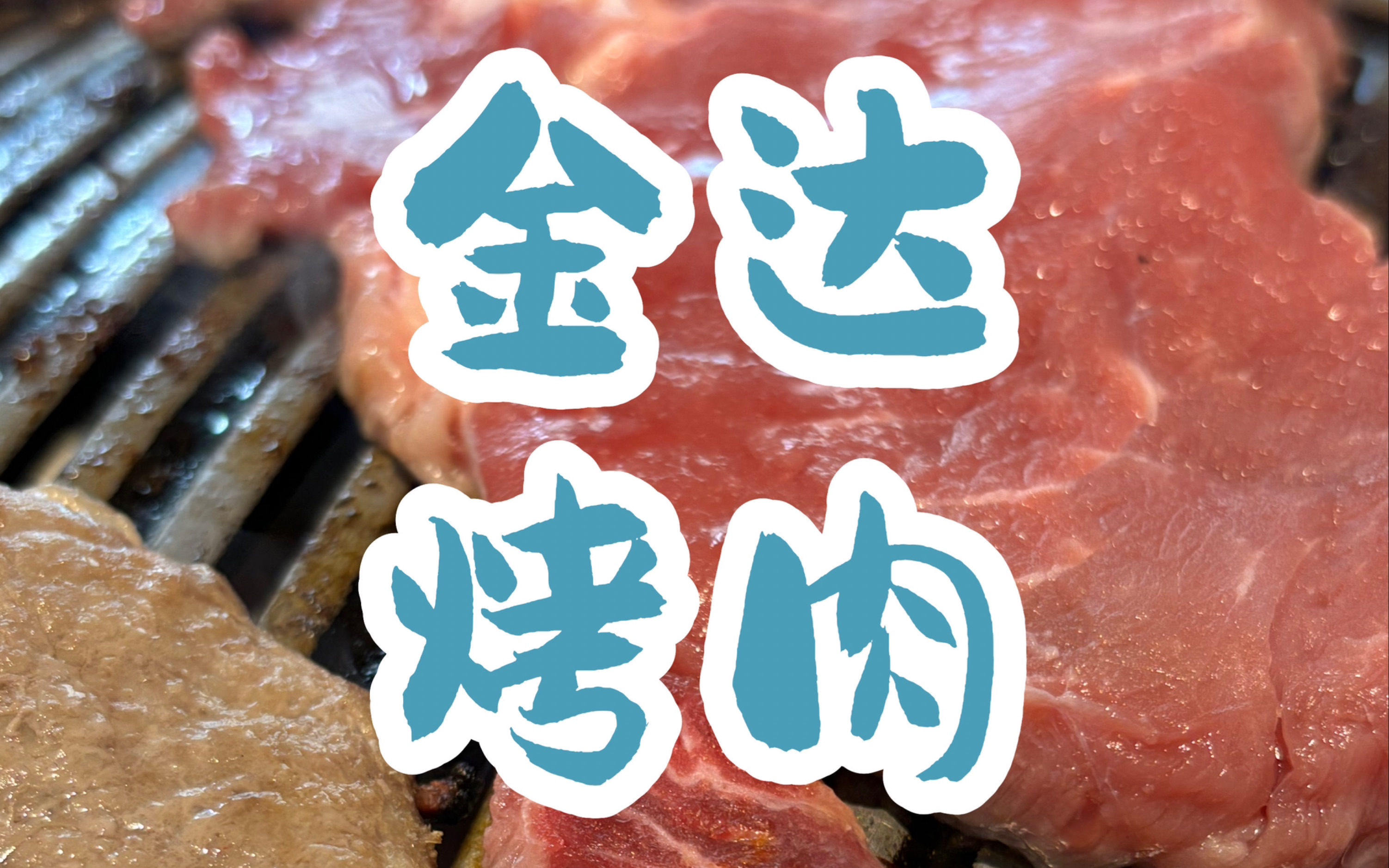 烟火长春:金达烤肉净月区哔哩哔哩bilibili