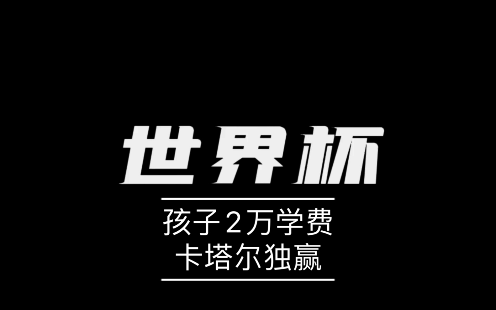 卡塔尔世界杯,网络赌博小伙,要拿孩子2万学费去博卡塔尔独赢哔哩哔哩bilibili