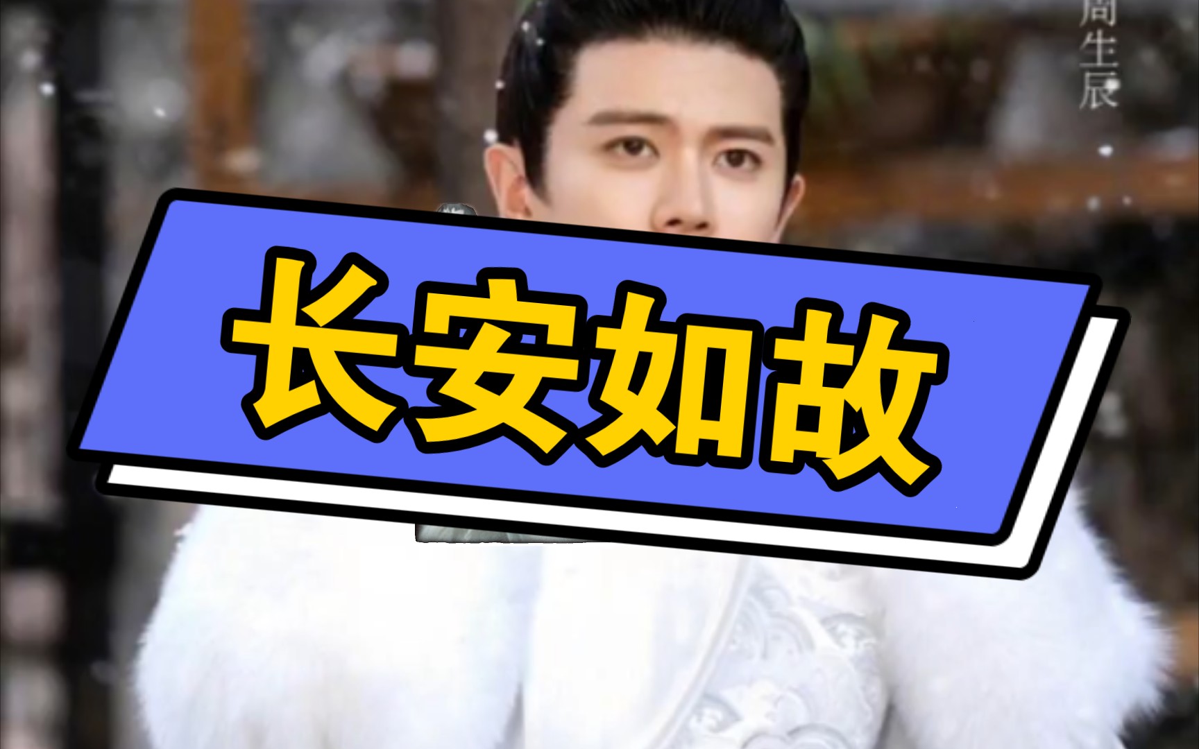 长安如故任嘉伦