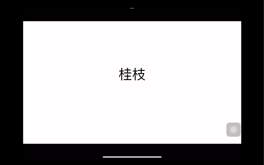 【中药合集】第二讲:桂枝哔哩哔哩bilibili