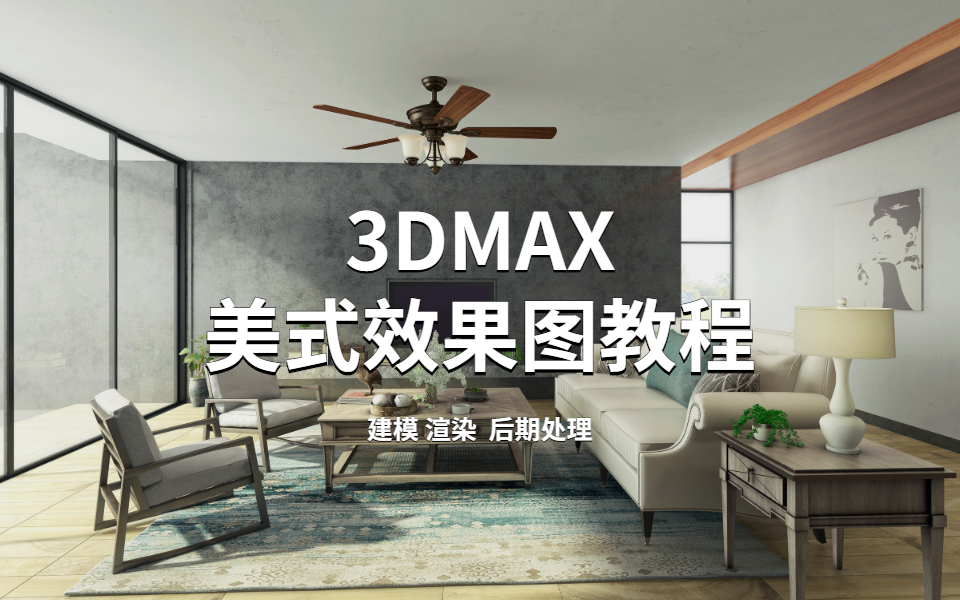 3DMAX效果图教程(全套)哔哩哔哩bilibili