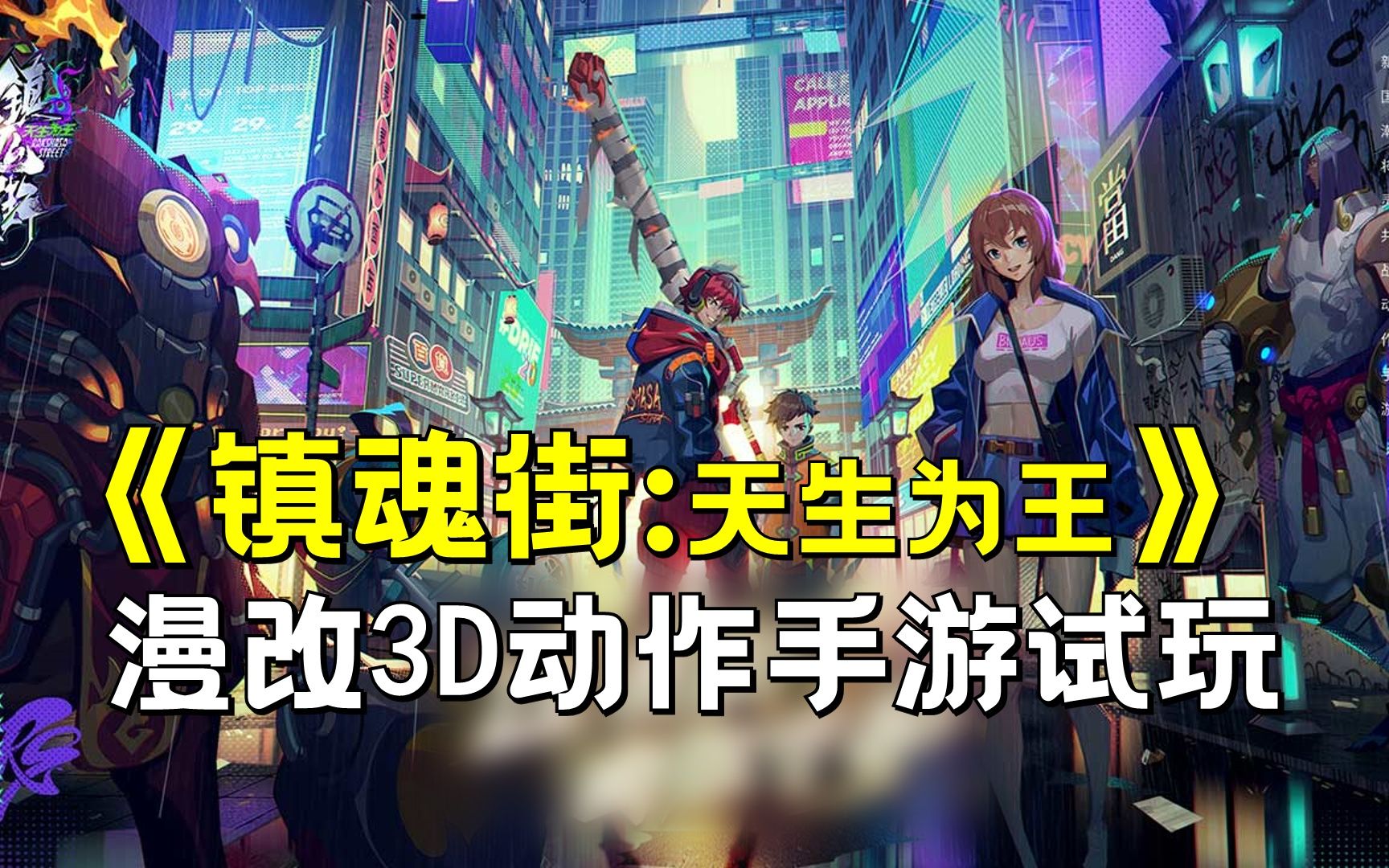 【镇魂街:天生为王】甚至可以操控守护灵!试玩漫改3D动作手游试玩