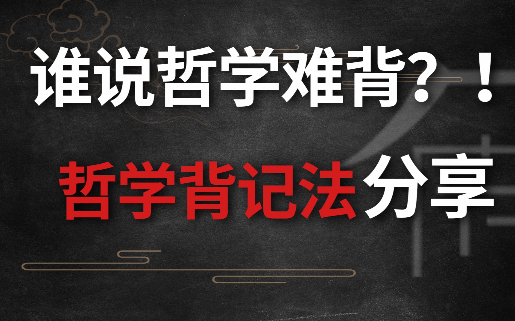 【哲学考研】别再说哲学难背了,学会这几种背书法,高分手到擒来!哔哩哔哩bilibili