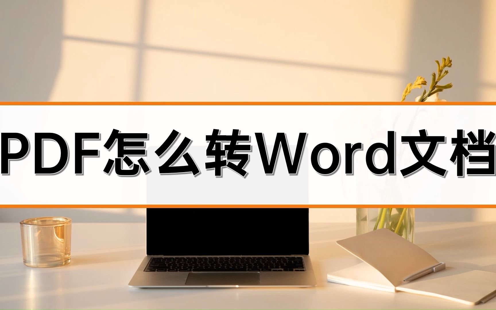 PDF怎么转Word文档哔哩哔哩bilibili