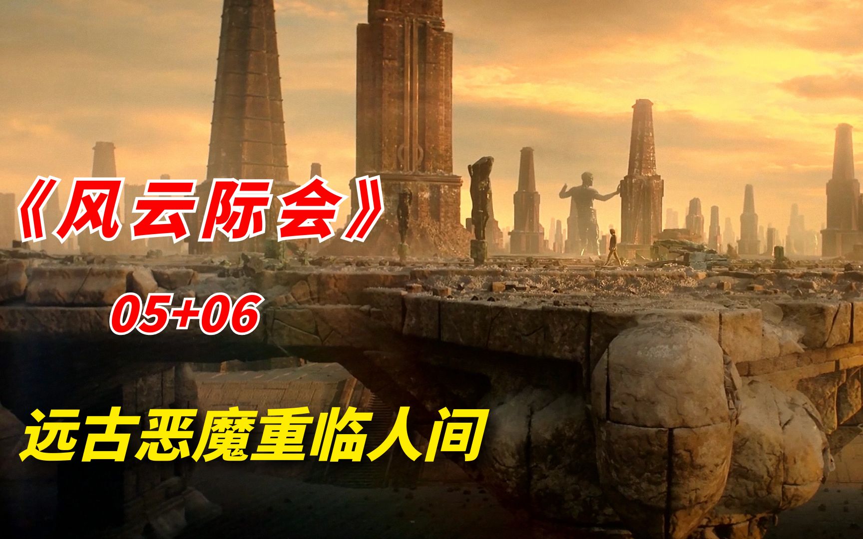 【阿奇】2022年奇幻片《风云际会》05+06集:山精巨怪现身,抬手间挖空百米高巨山哔哩哔哩bilibili