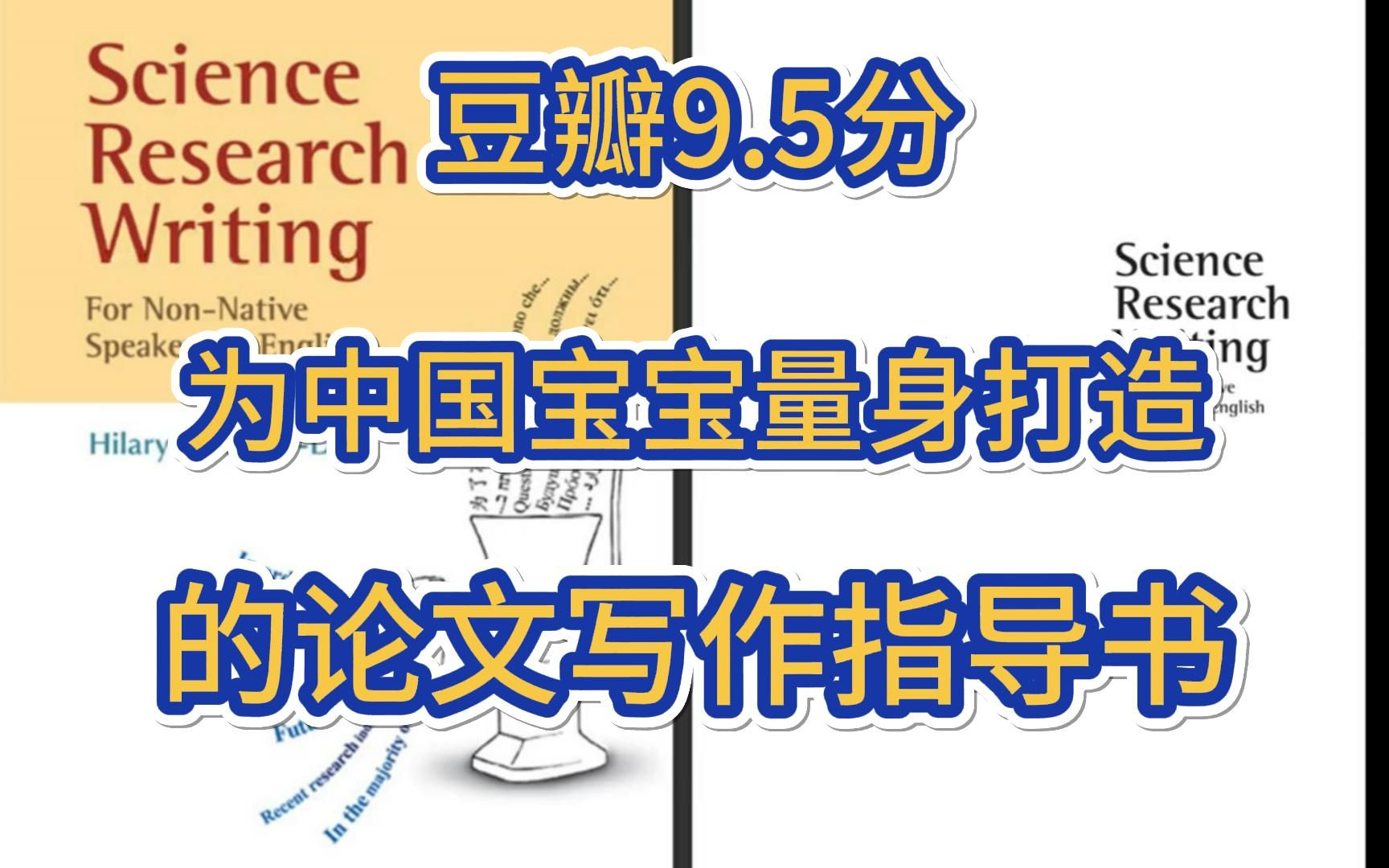 【连夜肝完】这本书恨不得锁死在脑子里!适合中国宝宝的论文写作指导书!—人工智能/论文写作/sci哔哩哔哩bilibili