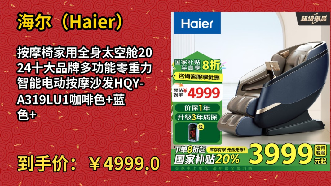 [低于618]海尔(Haier)按摩椅家用全身太空舱2024十大品牌多功能零重力智能电动按摩沙发HQYA319LU1咖啡色+蓝色+黑色哔哩哔哩bilibili