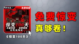 震惊！免费惊变模组！