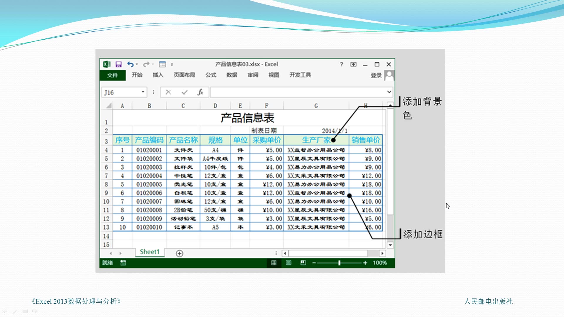 [图]《Excel2013数据处理与分析》2.1 设置基本数据格式