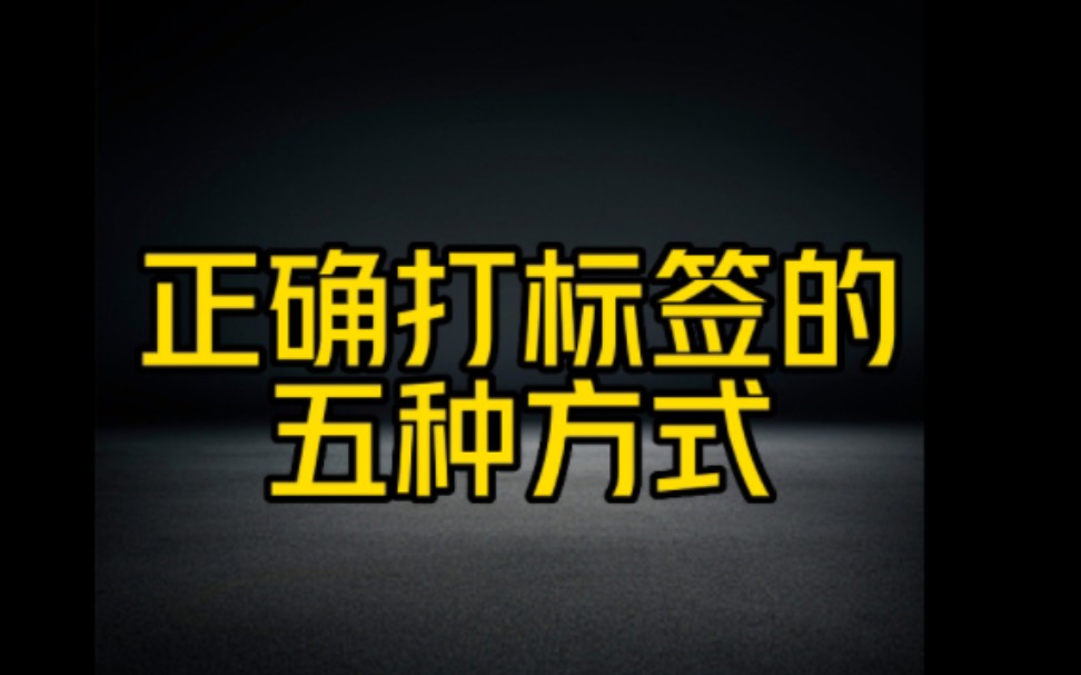 抖音上所有正确打标签的方法都在这里,一次性分享给大家,想要在抖音赚钱的朋友必看哔哩哔哩bilibili