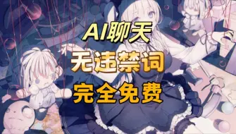 Descargar video: ai聊天 无敏感词无限制畅聊，支持自定义创建及语音，支持安卓，iOS端！