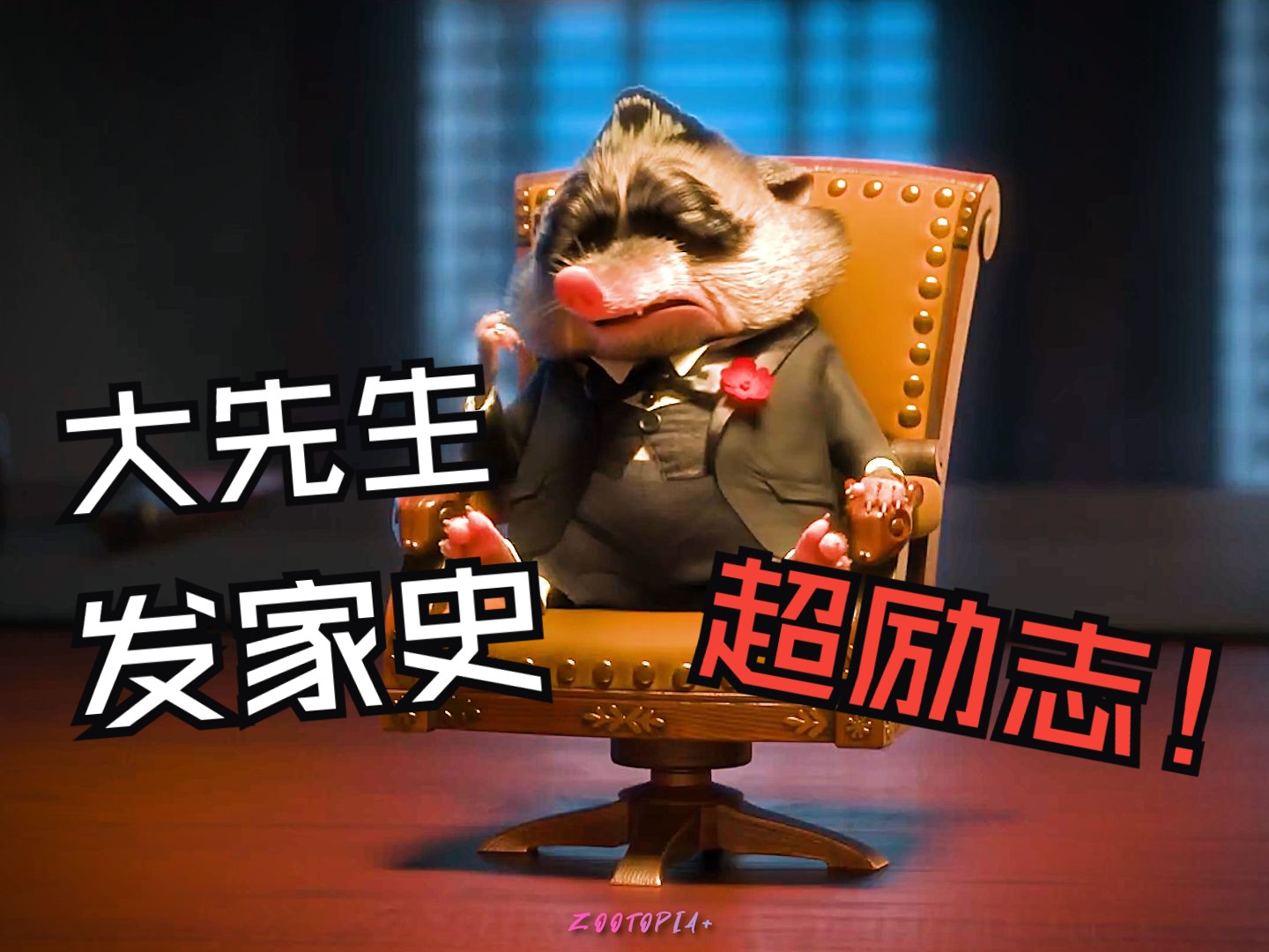 疯狂动物城,大先生的发家史超级励志!