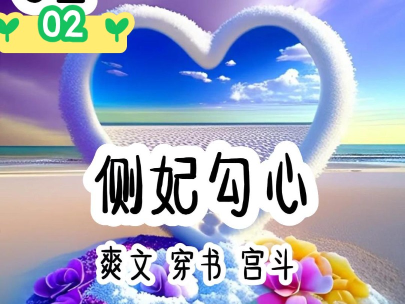 《侧妃勾心》第二集来喽.番茄搜索《侧妃勾心》可免费看全文哦哔哩哔哩bilibili