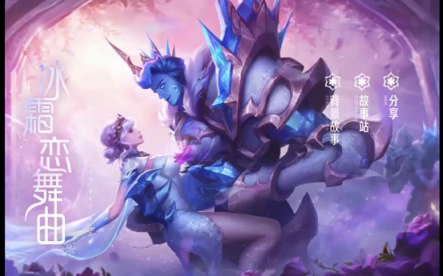 冰霜恋舞曲干将莫邪新皮肤up个人配音站在雪中一个人感受寒冷