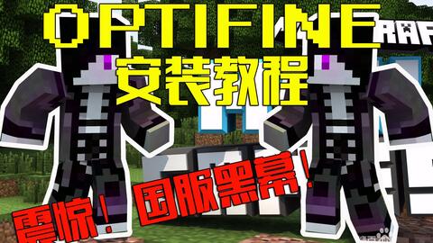 Minecraft教程向 国服黑幕 Optifine安装教程 适用于其他大型服务器 以hypixel为例 哔哩哔哩 Bilibili