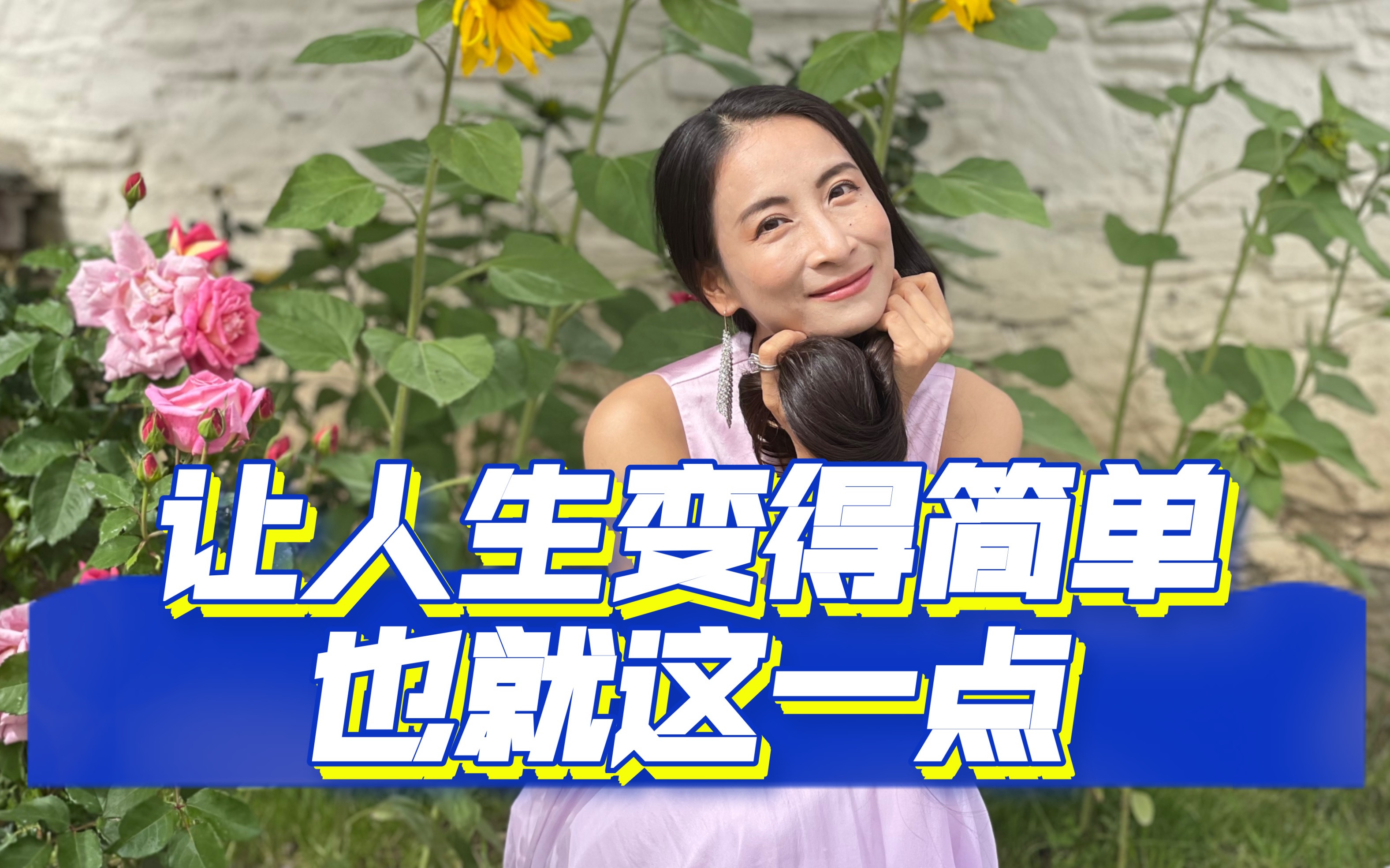 让人生变得简单,也就这一点