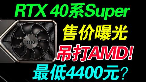 NVIDIA RTX 4080 / 4070 Ti / 4070 SUPER 詳細規格曝光