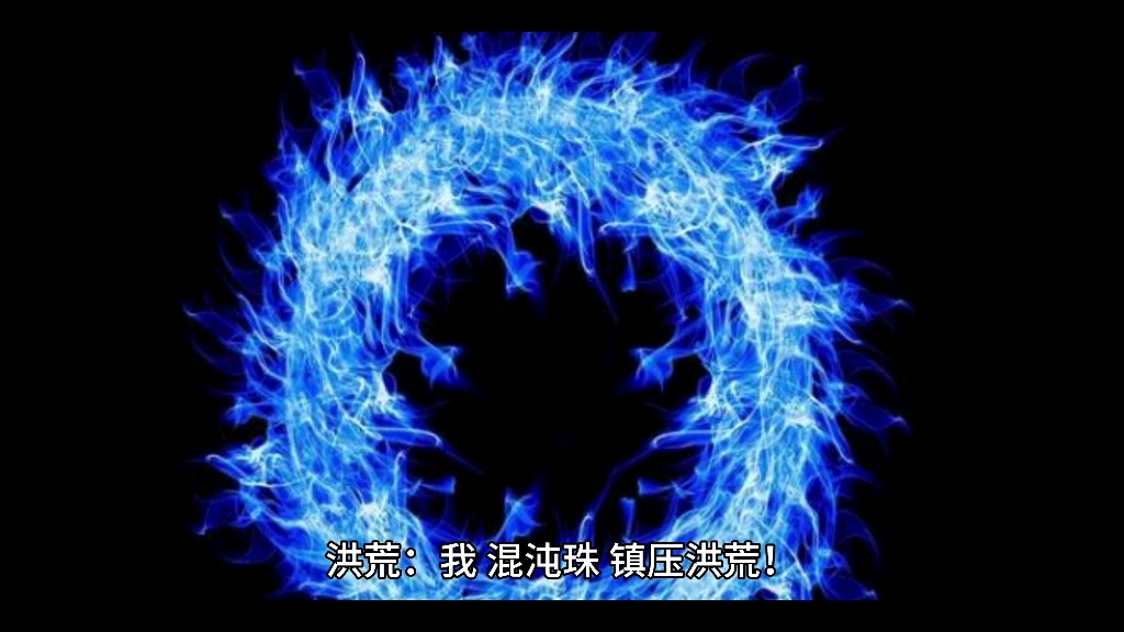 《洪荒:我,混沌珠,镇压洪荒!》