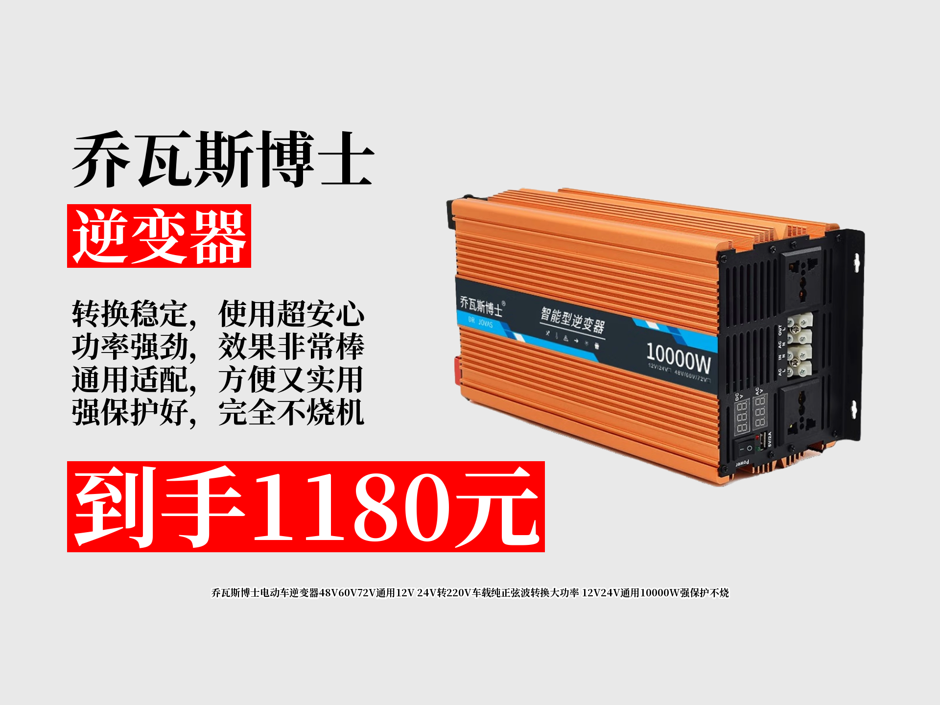 乔瓦斯博士电动车逆变器多电压通用,纯正弦波大功率