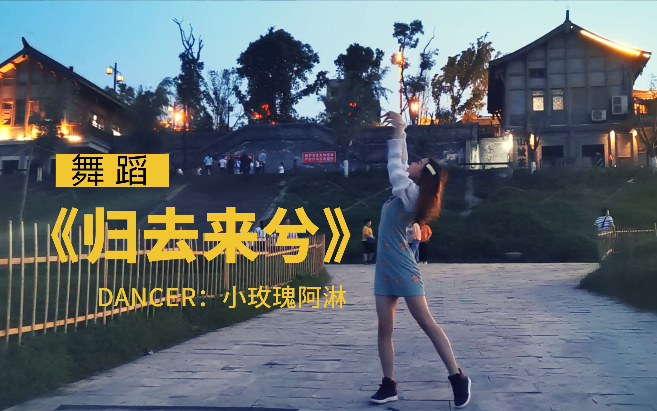 花粥归去来兮炎炎夏日古城古典舞学起来