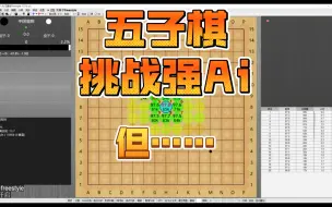 Скачать видео: AI与人类的五子棋对决：计算力与大局观的终极碰撞