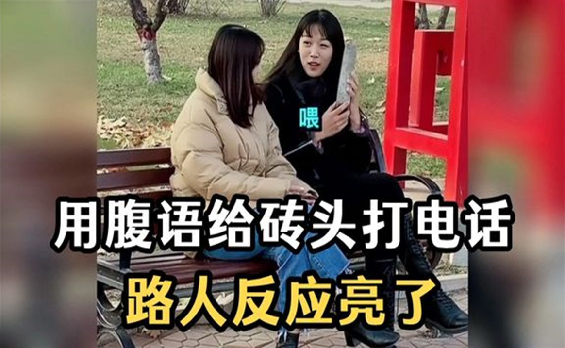 盘点那些整蛊路人系列,用"腹语"给砖头打电话,路人神反应