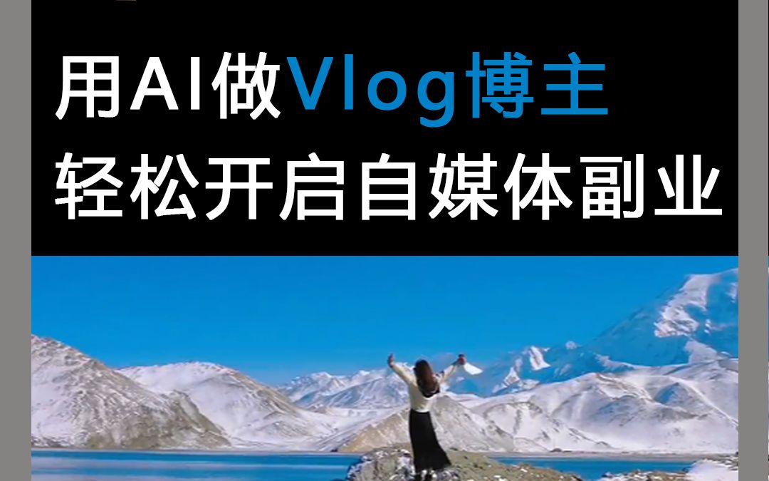 用AI做vlog博主,轻松开启自媒体副业哔哩哔哩bilibili