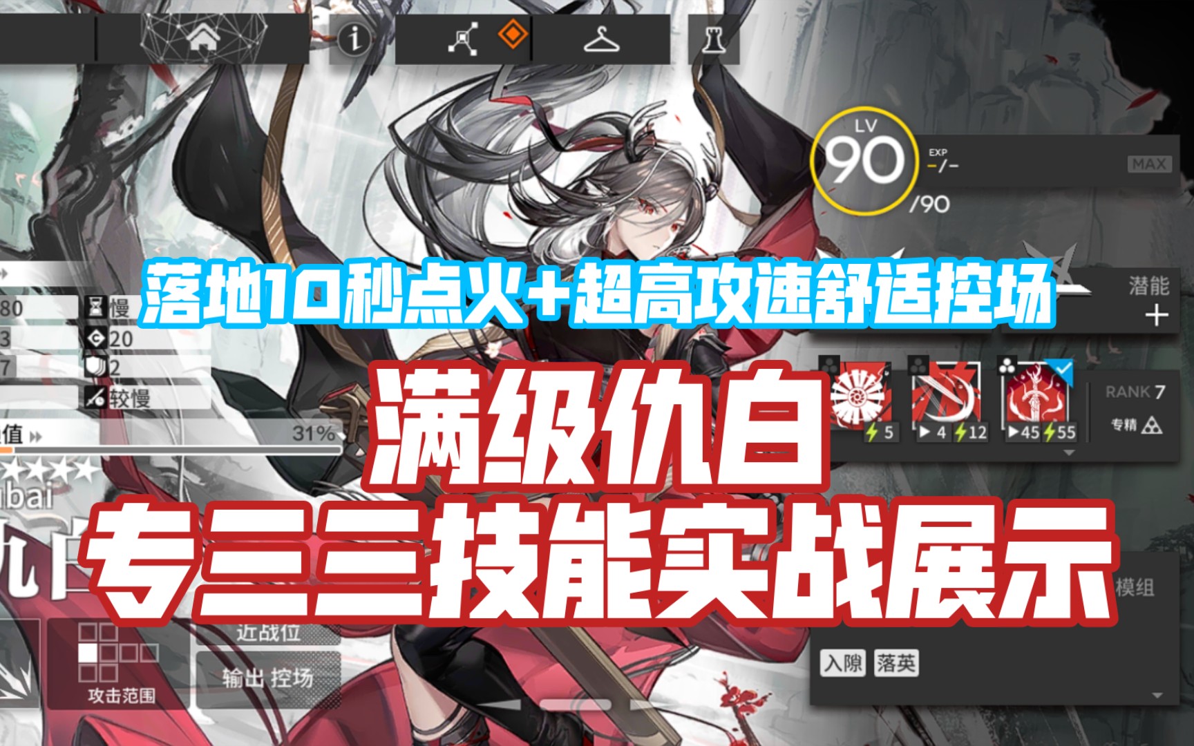 [图]【明日方舟】质变！落地10秒点火+104攻速+控制与输出并存——仇白专三三技能实战展示