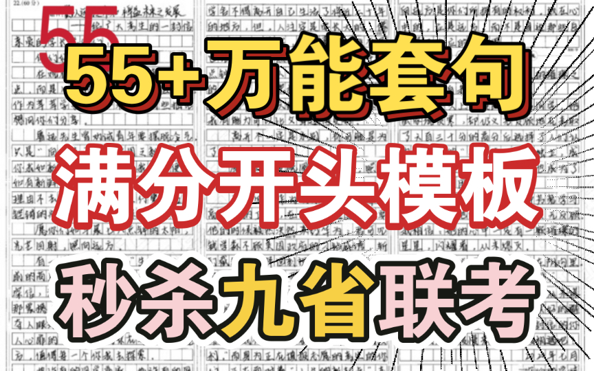 绝杀55+!最万能、高级的开头段模板!万能套句秒杀九省联考!哔哩哔哩bilibili