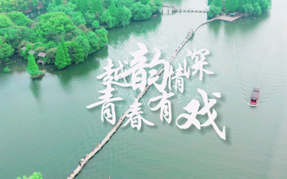 【绍兴小百花|上海越剧院】青春无限,情意依旧,致青春,致越剧!——“越韵情深ⷩ’春有戏”上海越剧院三团、绍兴小百花越剧团青年演员联谊交流活动...