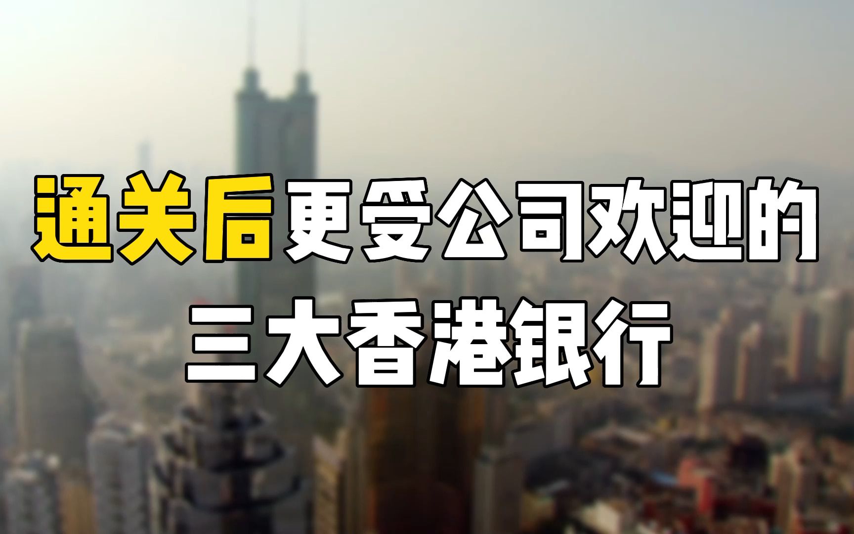 香港银行企业开户排行榜,我敢说,通关后这3大银行门槛被挤爆了!哔哩哔哩bilibili