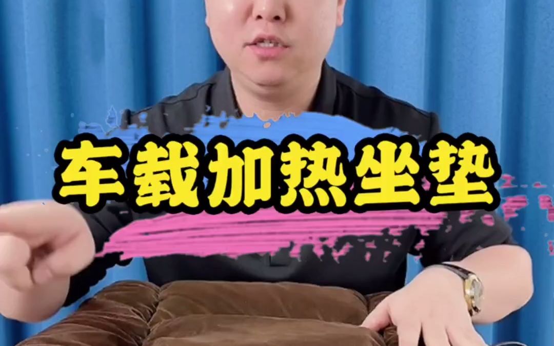 车载加热坐垫哔哩哔哩bilibili