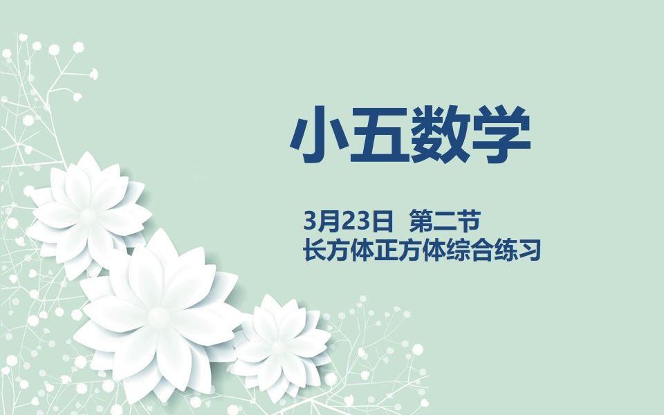 [图]小五数学03-23 第二节 长方体正方体综合练习