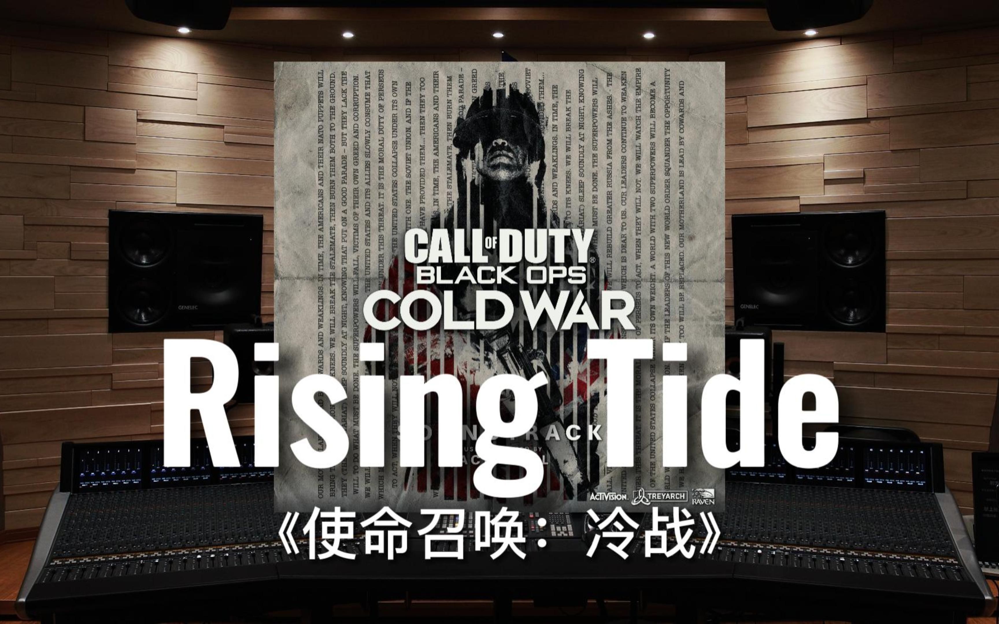 [图]【使命召唤｜冷战摇】百万级录音棚听《Rising Tide》游戏《使命召唤：冷战》主界面配乐【Hi-Res】