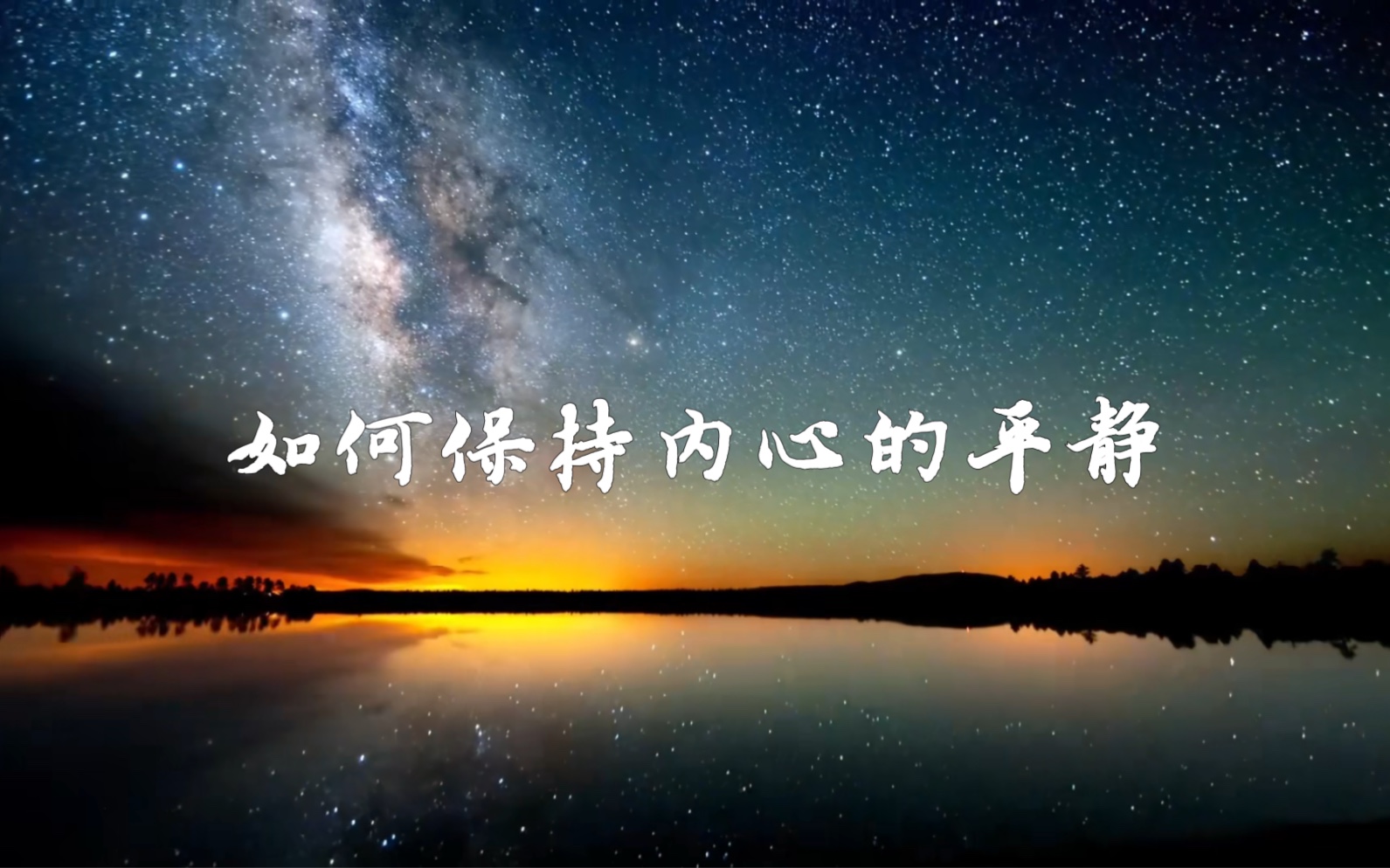 在浮躁的社会中如何保持内心的平静