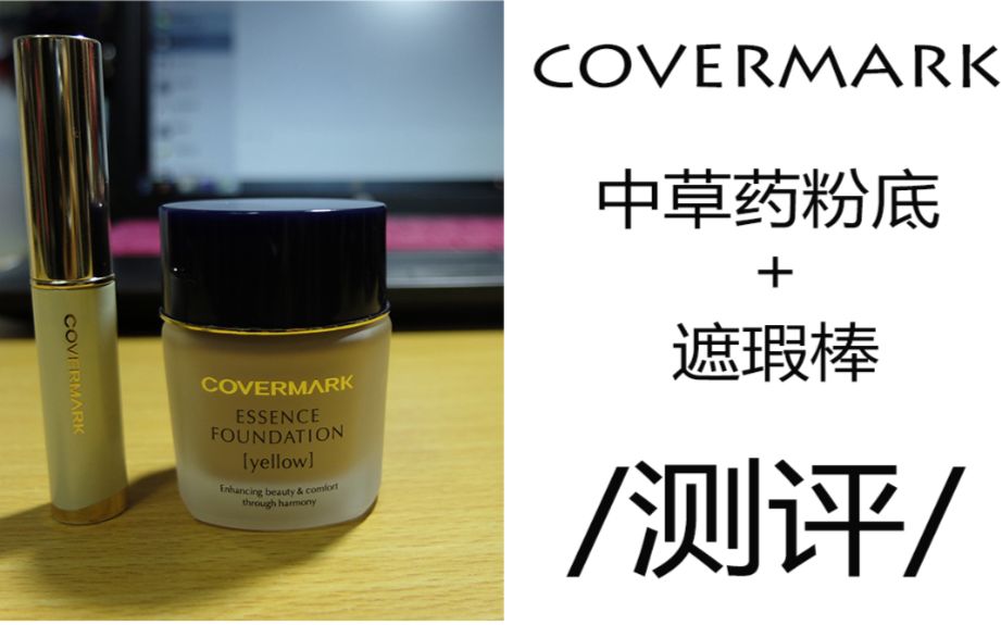 苏素//covermark底妆产品日常测评!!!哔哩哔哩bilibili