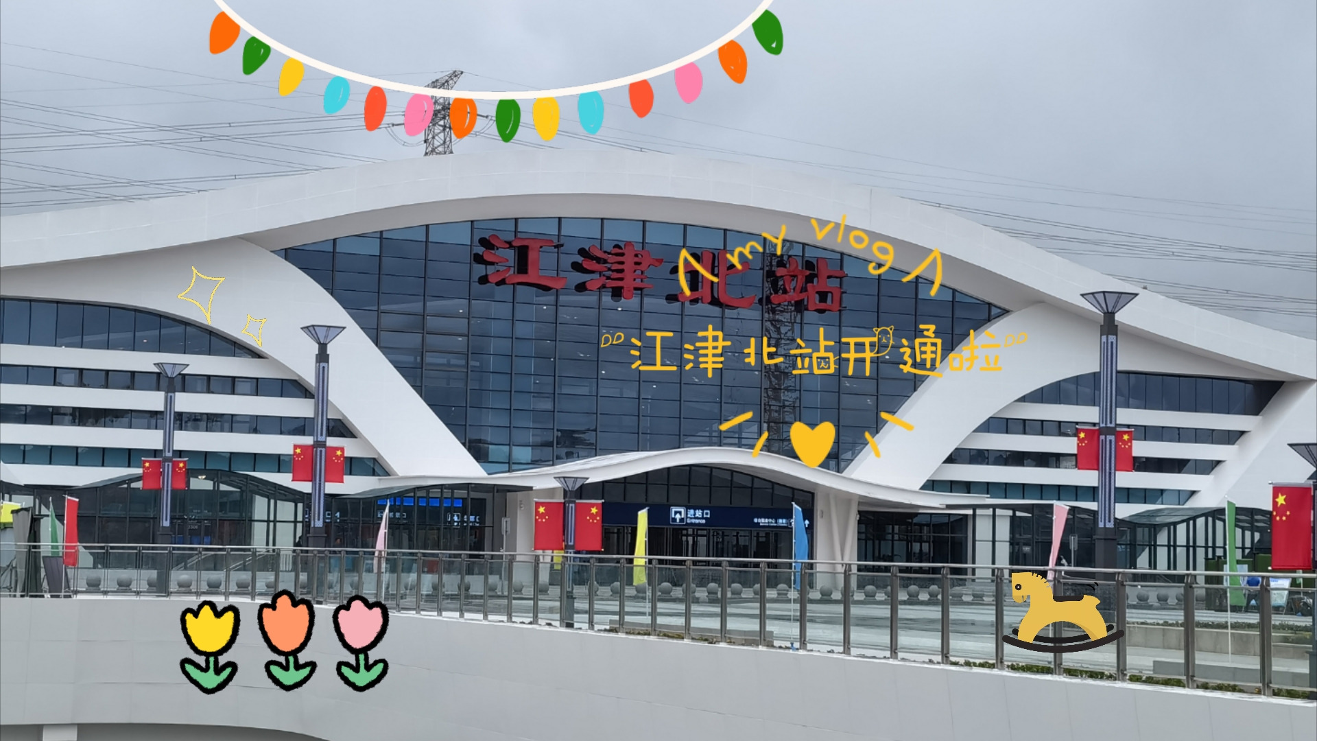 江津北站开通啦