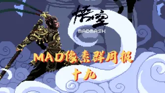 Download Video: [像素画]MAD像素群周报 十九期