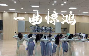 Descargar video: 还得是大学生！一曲惊鸿 迎新晚会练习室版 国风爵士舞 了不起舞社程潇组翻跳 梦回甄嬛传