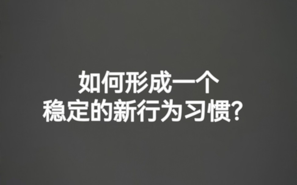 如何形成一个稳定的行为模式?心理人物百科21【完整版】哔哩哔哩bilibili