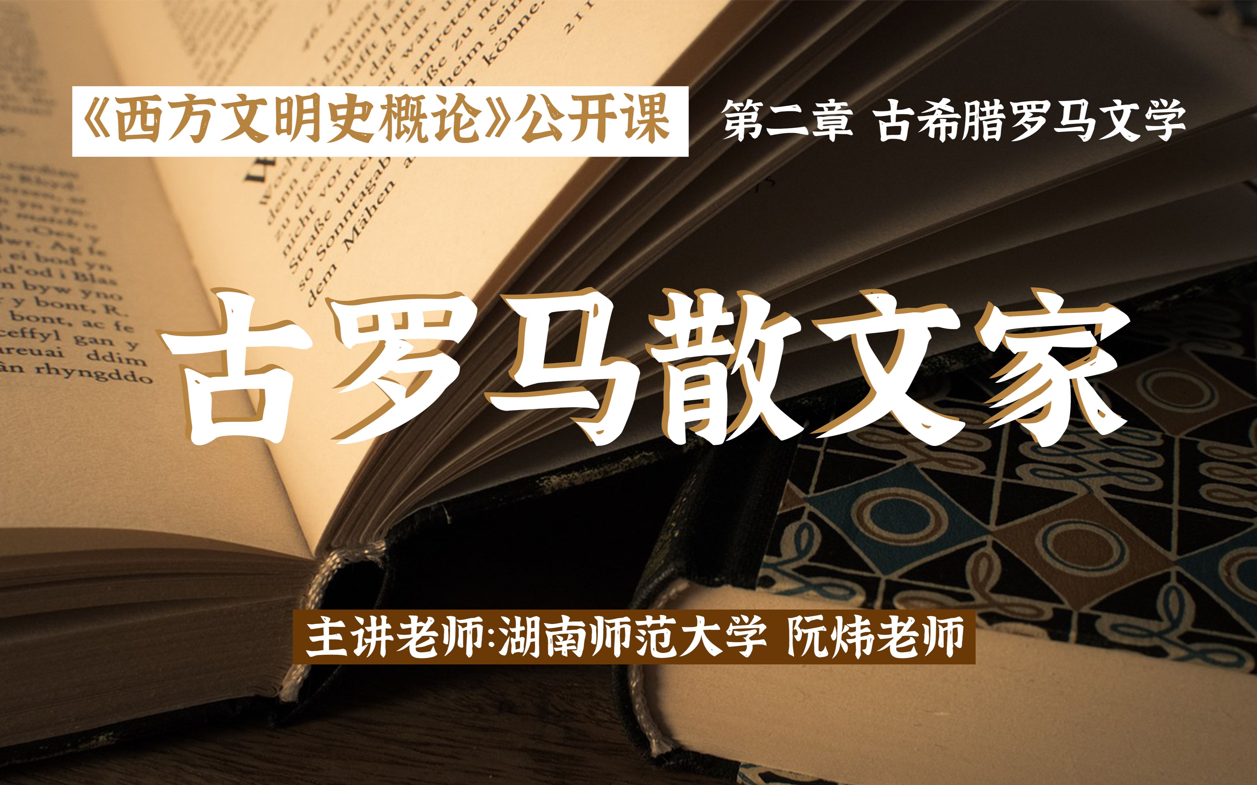 [图]西方文明史概论 | 古希腊罗马文学（6）古罗马散文家