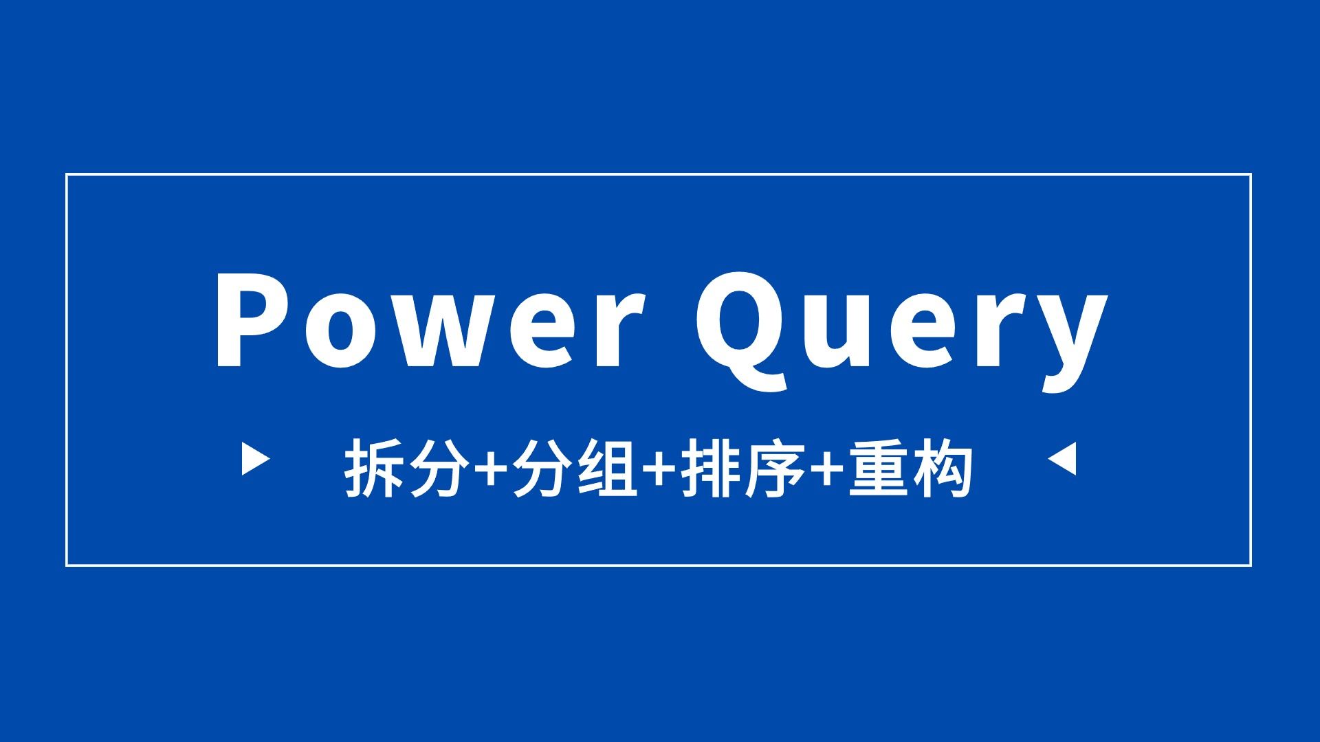 [图]这个问题涉及的PowerQuery知识点有亿点点多！