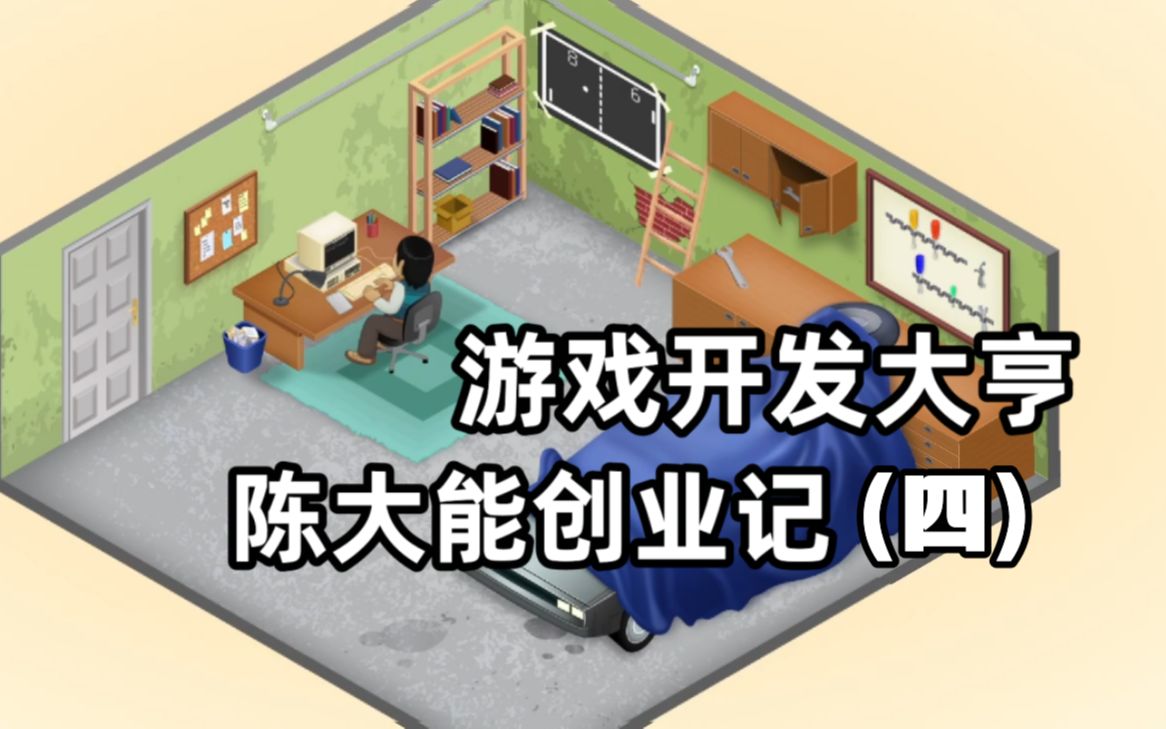 【游戏开发大亨】大能科技再次壮大,真正成为游戏行业头部公司哔哩哔哩bilibili实况解说