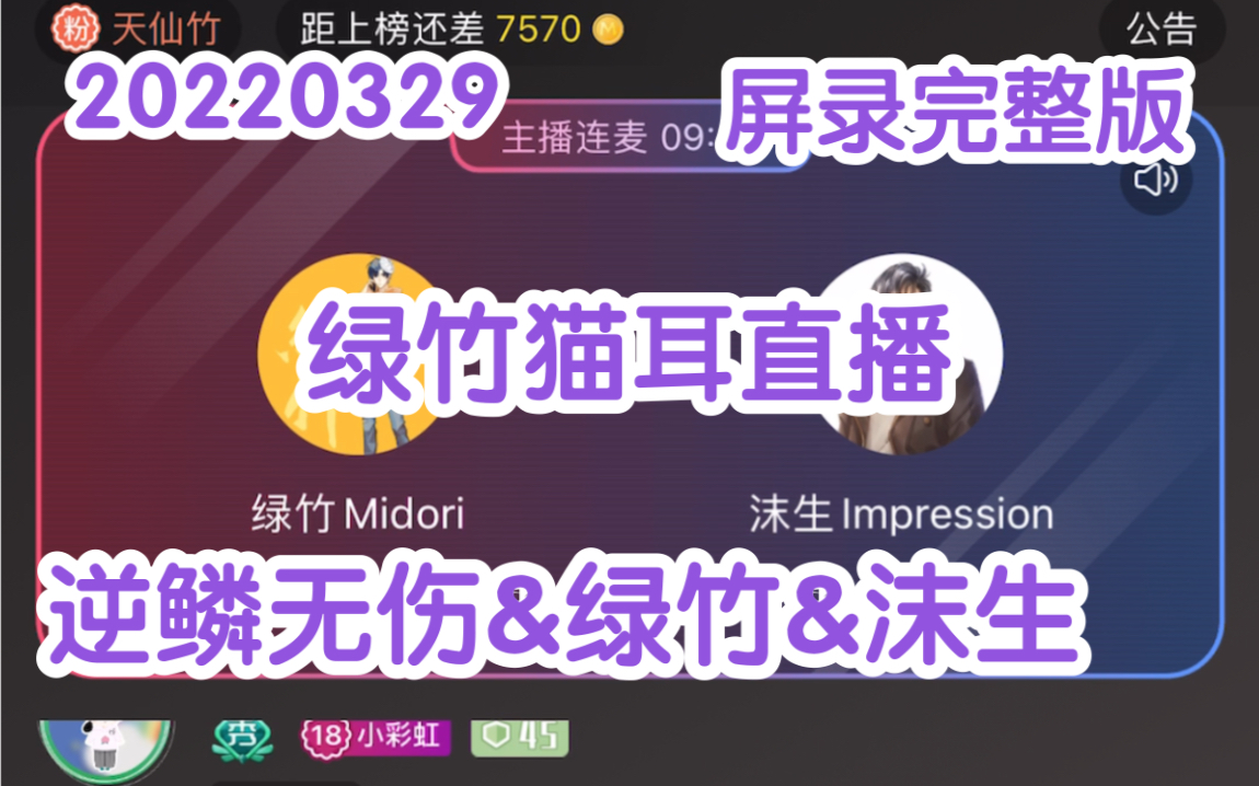 [图]【CV绿竹&逆鳞无伤&沫生】20220329绿总猫耳直播转播&PK连麦【屏录完整版】