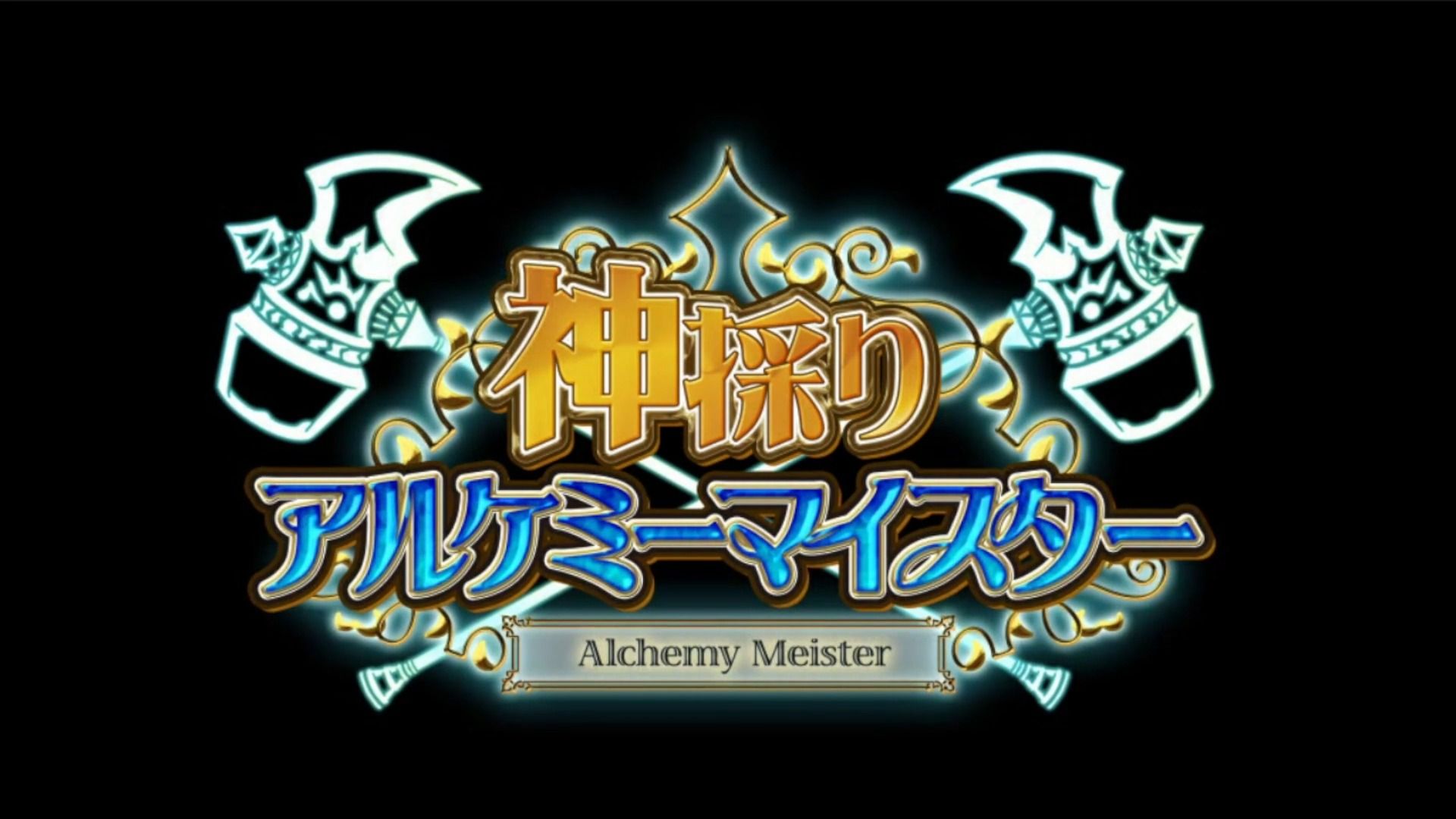 神采炼金名匠 op