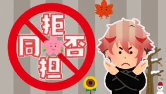 【熟切/塞拉弗】拒绝同担拒否