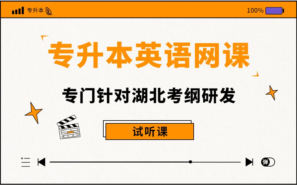 【湖北专升本英语】23届专升本英语网课 专业教研团队针对考纲研发 阶段式学习体系 升本无压力哔哩哔哩bilibili