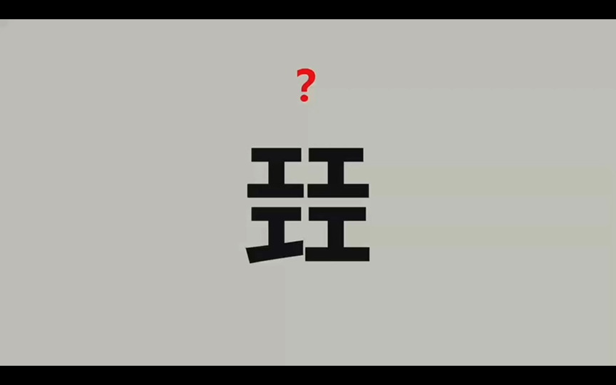 这应该怎么读?(㠭、㗊、茻、燚)哔哩哔哩bilibili