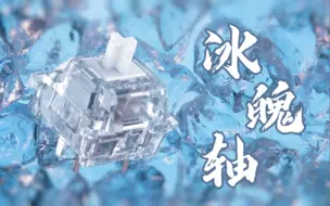 下载视频: 【平价好轴】这才是RGB键盘该搭配的轴体！ LEOBOG 冰魄轴 提前段落轴 性价比之选！