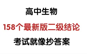 下载视频: 生物不会❓就凭这“158个最新版二级结论”你也能逆袭90+❗️卷死同学就靠它😎㊙️